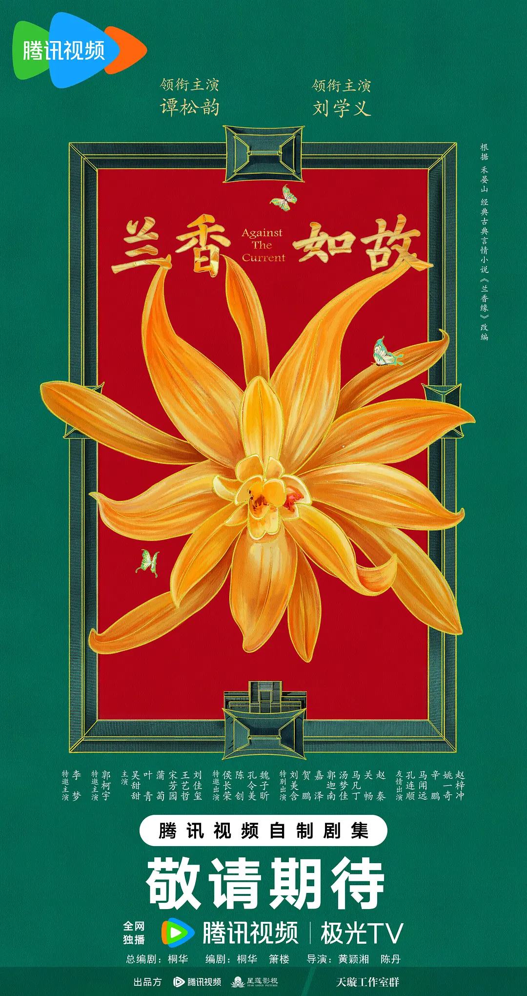 兰香如故